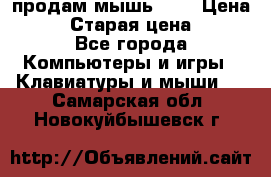 продам мышь usb › Цена ­ 500 › Старая цена ­ 700 - Все города Компьютеры и игры » Клавиатуры и мыши   . Самарская обл.,Новокуйбышевск г.